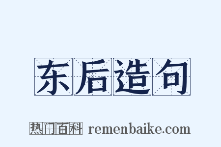 东后造句是什么意思的图片